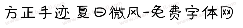 方正手迹 夏日微风字体转换